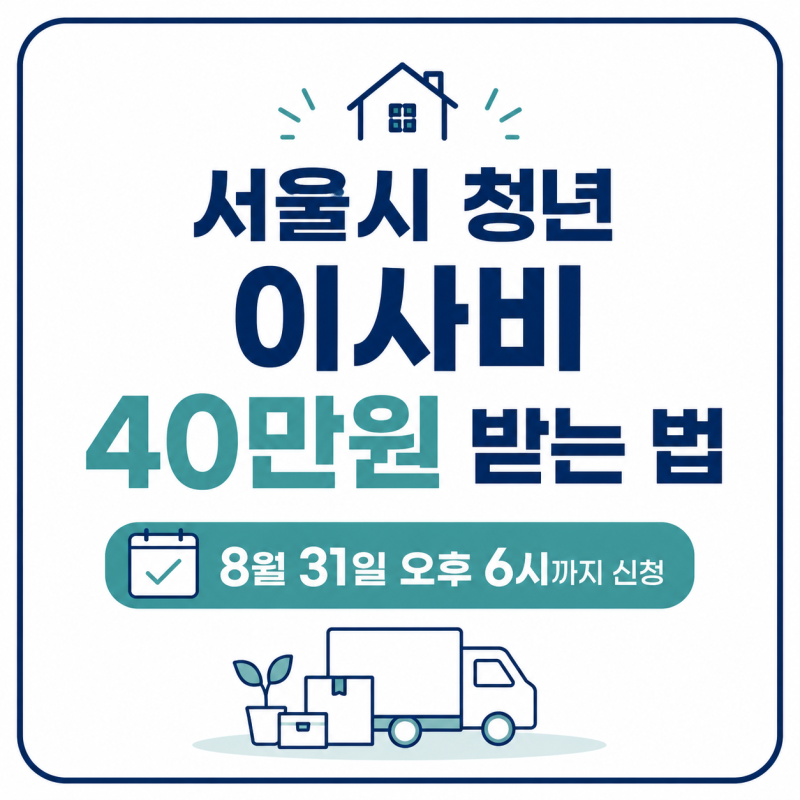 서울 청년 중개수수료 지원, 이사비까지 최대 40만원 받는 방법 (신청자격)