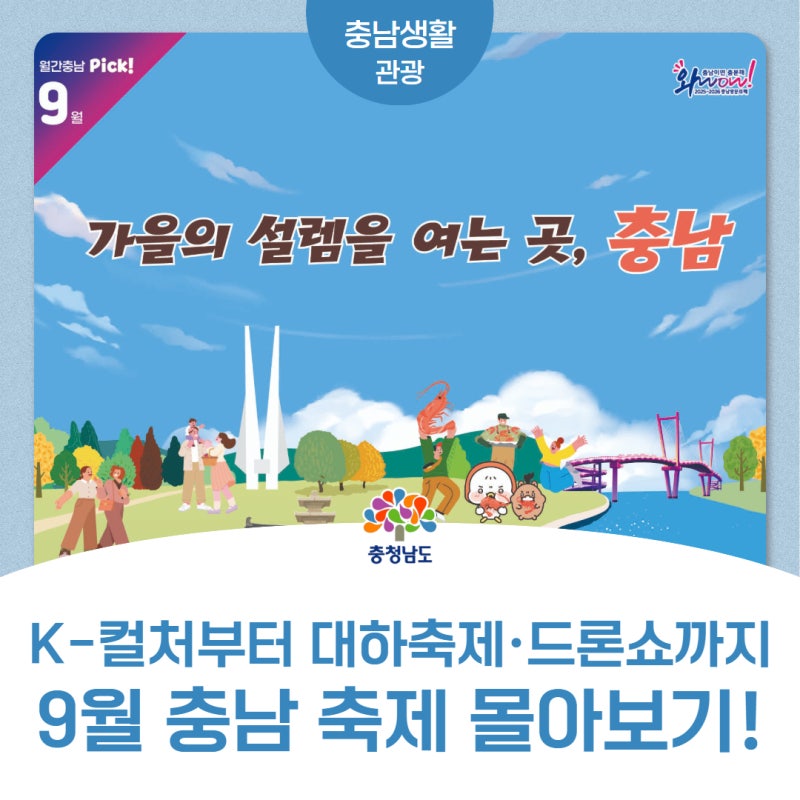 9월 충남 가볼만한곳 총정리! 축제·대하·야행·노을까지 다 있다
