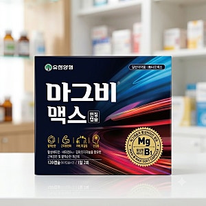 유한양행 마그비맥스 효능 성분 복용법 눈 떨림 근육통 총정리