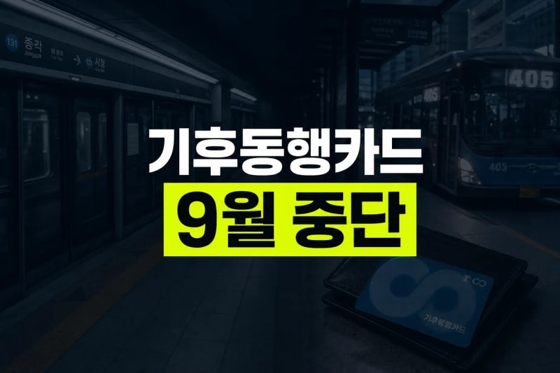 기후동행카드 9월 중단! 나이 제한 없고 전국? 모두의카드, 기후동행패스로 대체