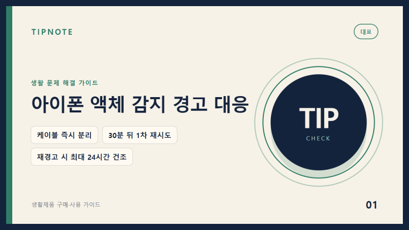 아이폰 액체 감지 경고가 뜰 때, 30분·24시간 건조와 충전 재시도 순서