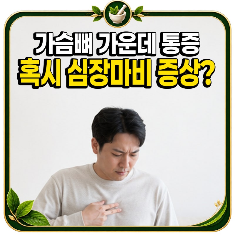 “심장 문제인가 덜컥…” 가슴뼈 가운데를 누르면 아플 때 먼저 볼 단서