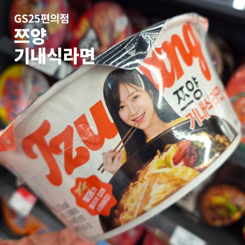 쯔양 기내식라면 가격 gs25 편의점 쯔양라면 후기