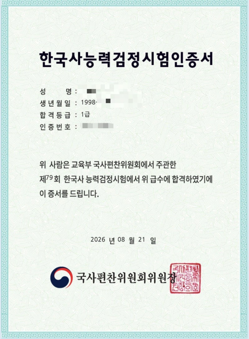 제79회 한능검 1급 인증후기! 노베이스 공부법! 최태성 7일의 기적 필기 PDF 공유