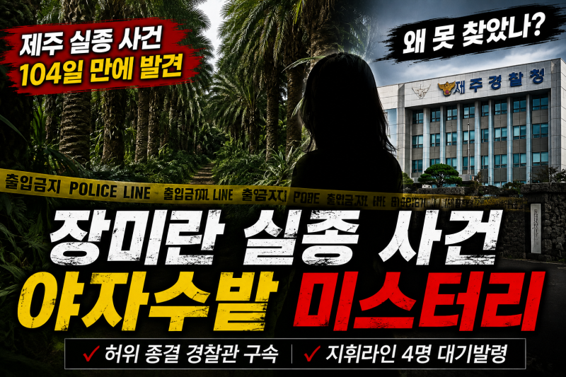 제주 장미란 실종 104일 만에 발견…야자수밭에서 왜 못 찾았나, 남은 의문 정리