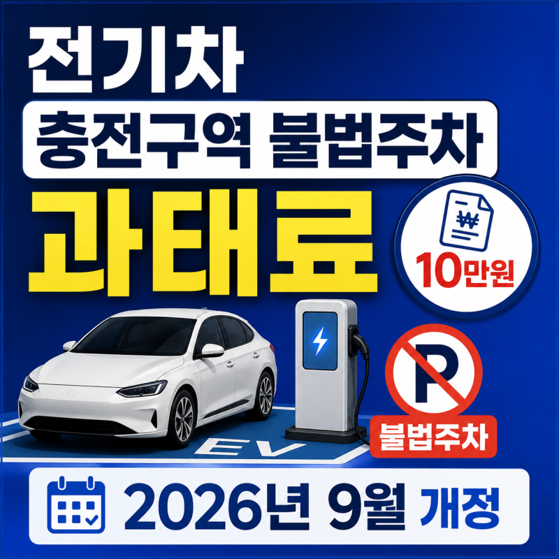 전기차 충전구역 불법주차 과태료, 2026년 9월 개정