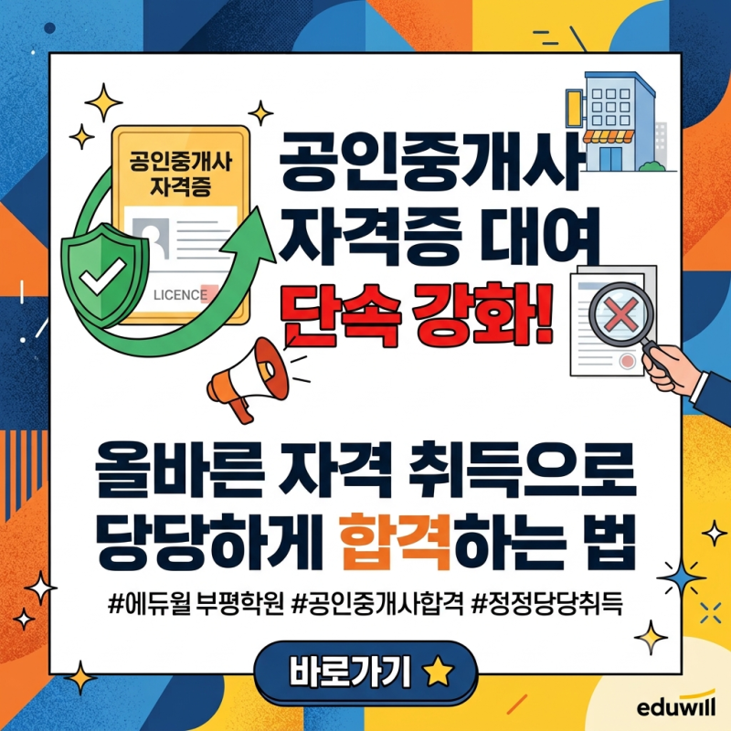 공인중개사 자격증 대여 단속 강화! 올바른 자격 취득으로 당당하게 합격하는 법