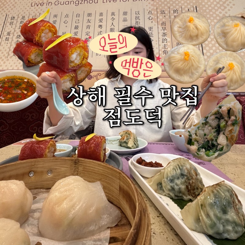 상해 신천지 맛집 점도덕 환위후이점 메뉴 추천 고덕지도 복사 웨이팅