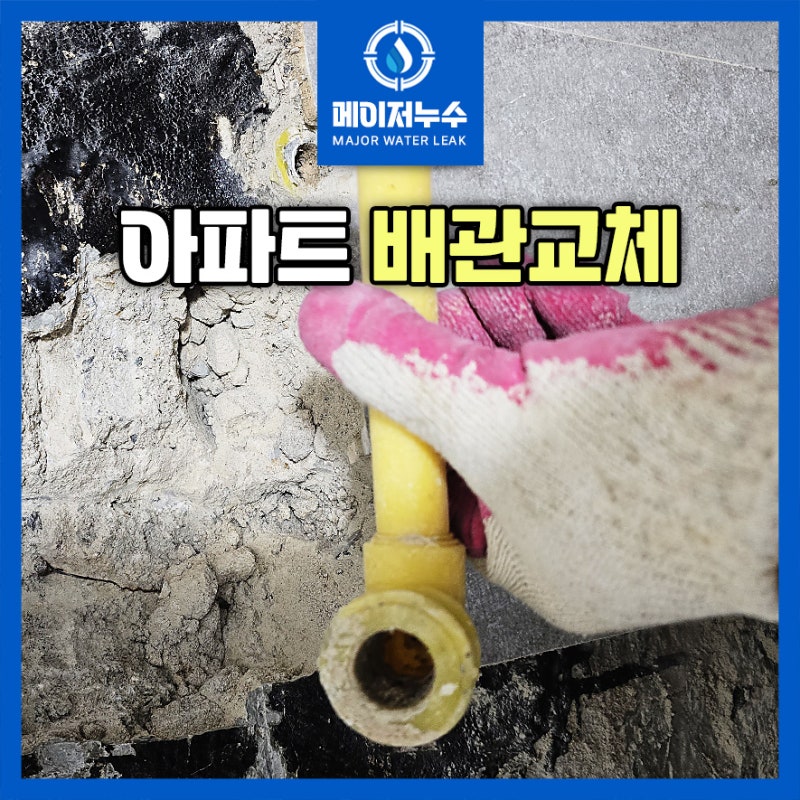 아파트 배관교체 누수 재발을 막는 확실한 방법