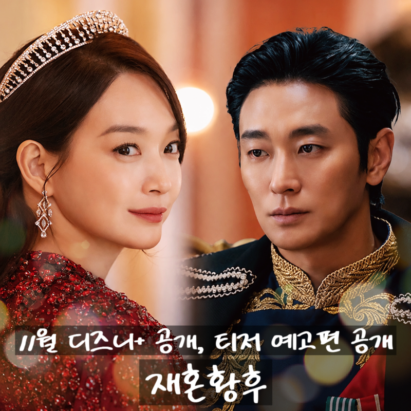 신민아 주지훈 주연 디즈니플러스 드라마 티저 예고편 포스터 공개일 정보 출연....