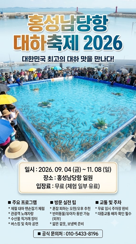 홍성남당항 대하축제 일정부터 주차 맛집까지 완벽 정리 가이드