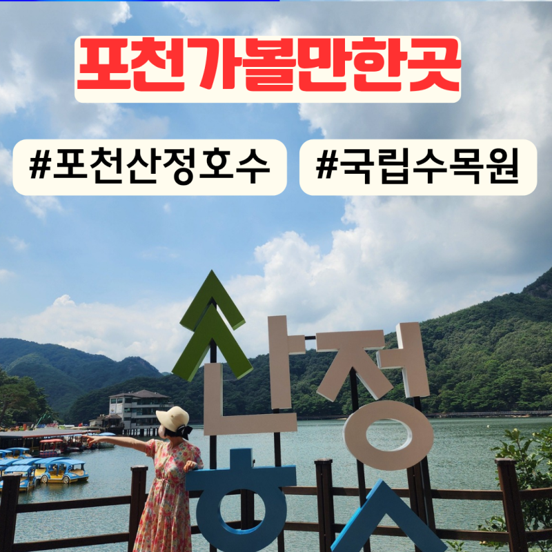 경기도 포천 가볼만한곳 포천국립수목원 광릉수목원 산정호수 둘레길