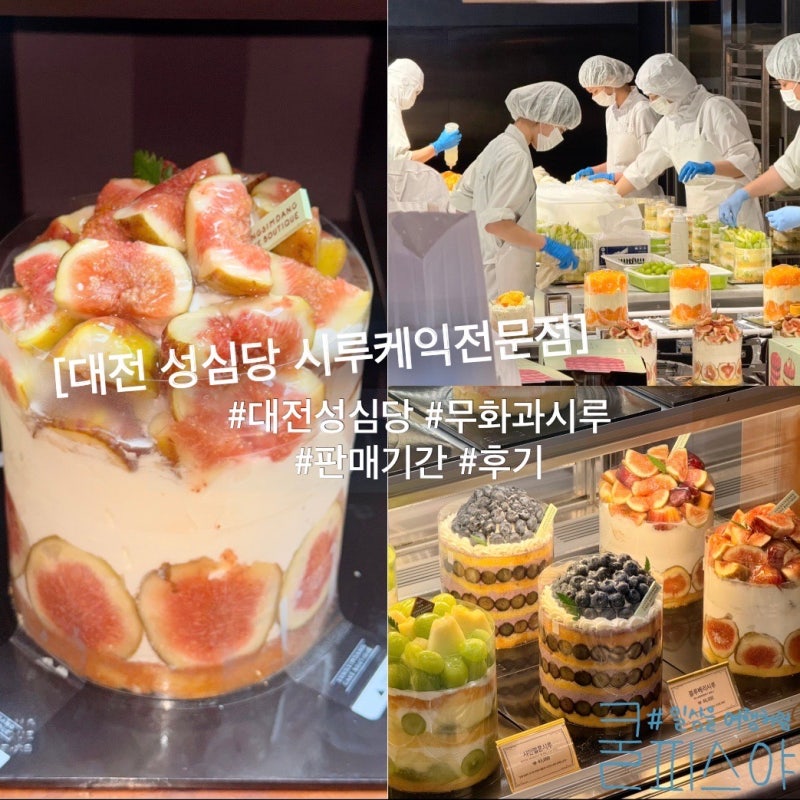 대전 성심당 무화과시루 판매기간 웨이팅 후기(시루케익전문점)