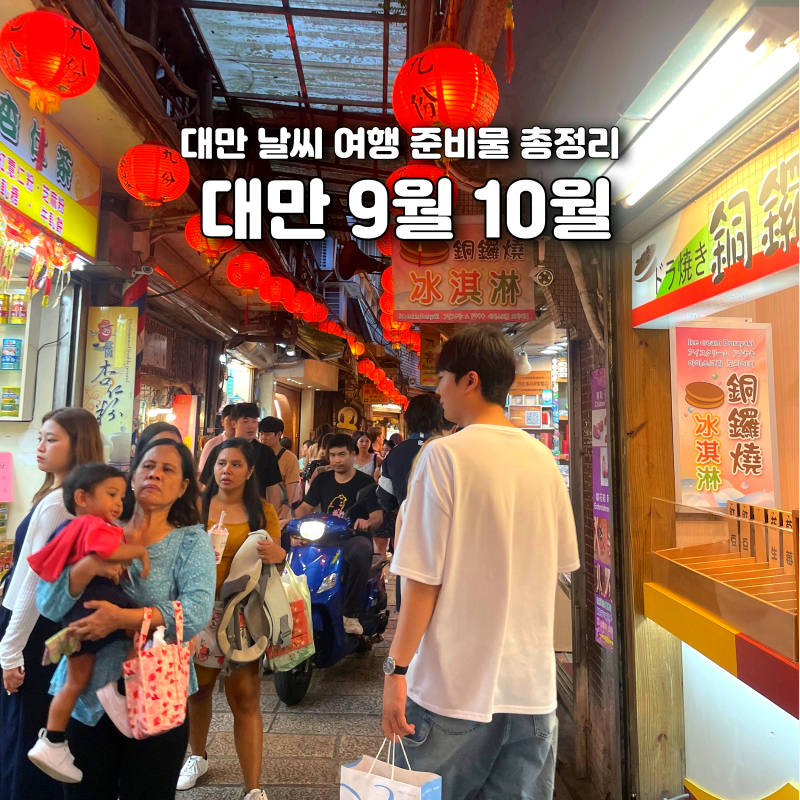 대만 9월 10월 날씨 우기 건기 여행 준비물