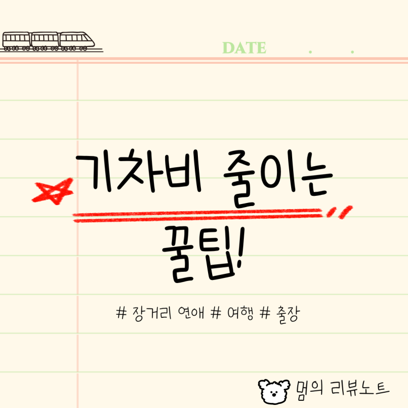 [꿀팁] 동대구 서울 왕복 5만원 가능해요, N카드 활용법 총정리 필독! 코레일 N카드