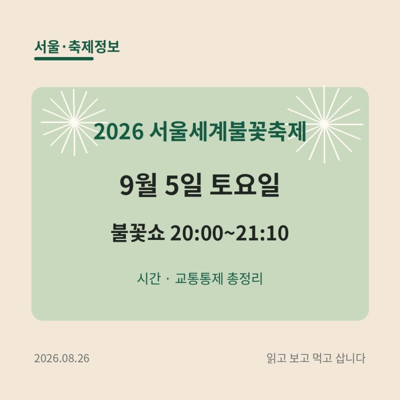 2026 서울세계불꽃축제 9월 5일, 불꽃쇼 몇 시? 시간·교통통제 총정리
