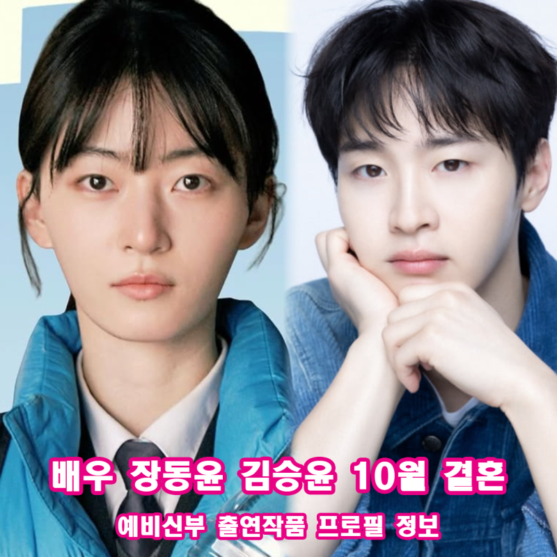 장동윤 김승윤 10월 결혼 영화 펀딩 논란 정리 예비신부 와이프 배우 누구? 프로필 출연작품 ....