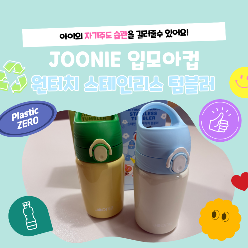 어린이집 물통 추천ㅣ주니 입모아컵 원터치 스테인리스 텀블러 사용후기