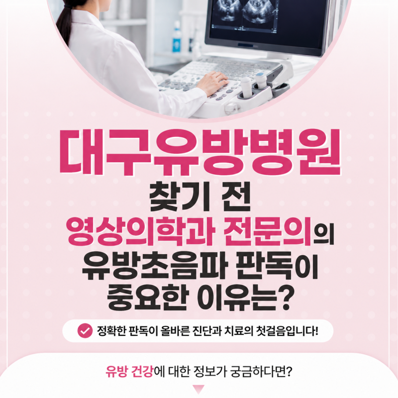 대구유방병원 찾기 전 영상의학과 전문의의 유방초음파 판독이 중요한 이유는?