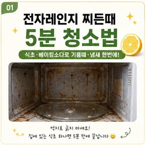 전자레인지 찌든때 5분 청소법! 식초·베이킹소다로 기름때·냄새 한번에!