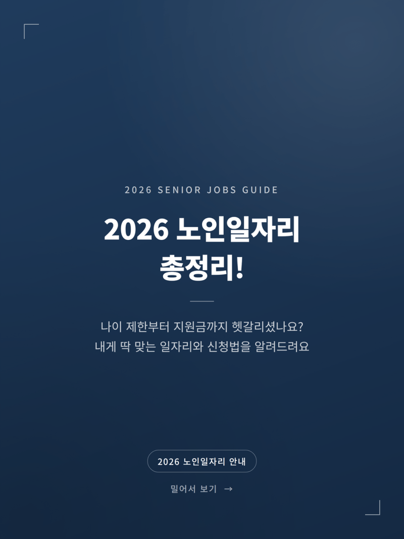 2026 노인일자리 신청방법 및 4가지 종류 핵심 안내 (+공익활동 사회서비스형)
