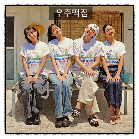 tvN 우주떡집 위치는 고흥? 지락이들 175cm 떡볶이부터 밤떡라미슈 신메뉴 총정리