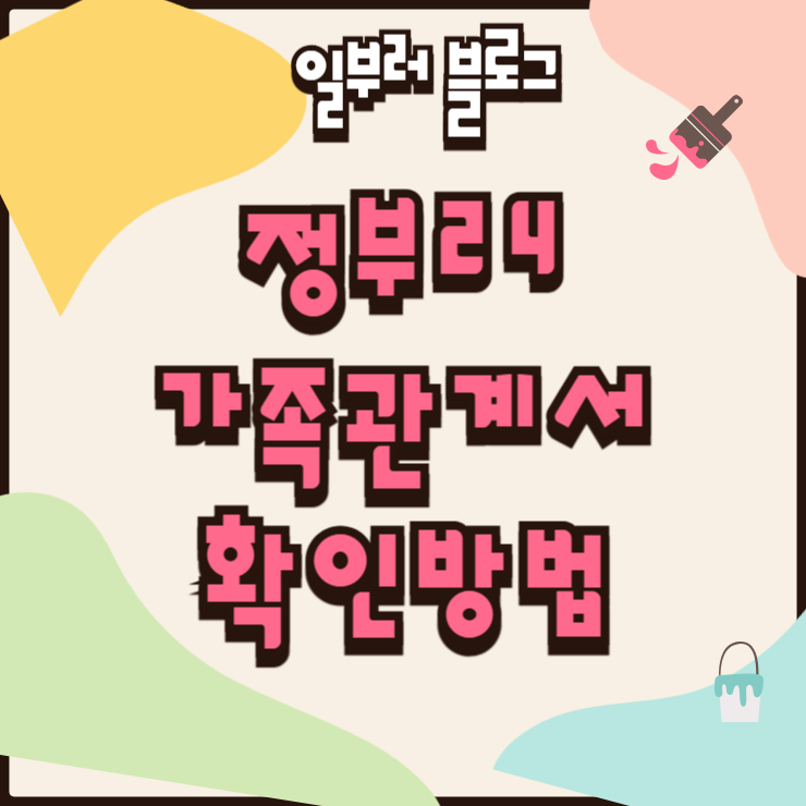 정부24 가족관계서 확인방법 및 대법원 전자가족관계등록시스템 연계 안내