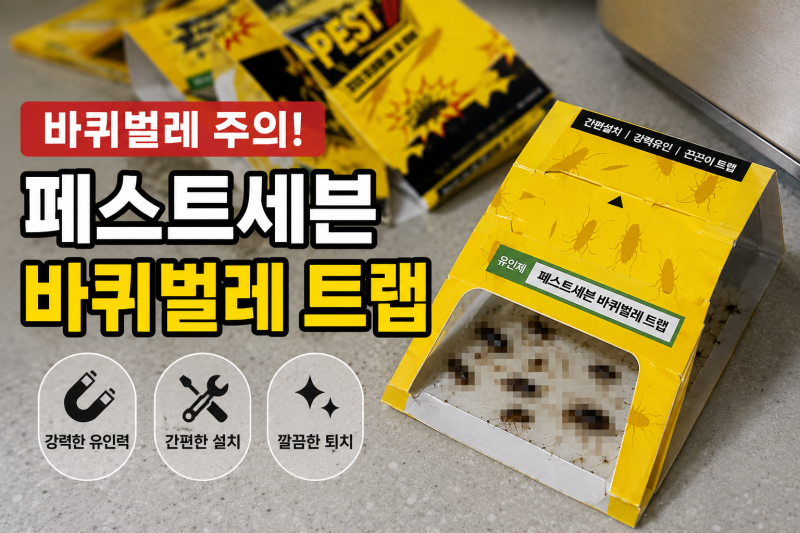페스트세븐 바퀴벌레 트랩 추천, 집안 이동경로에 직접 놓아본 끈끈이 포획 후기