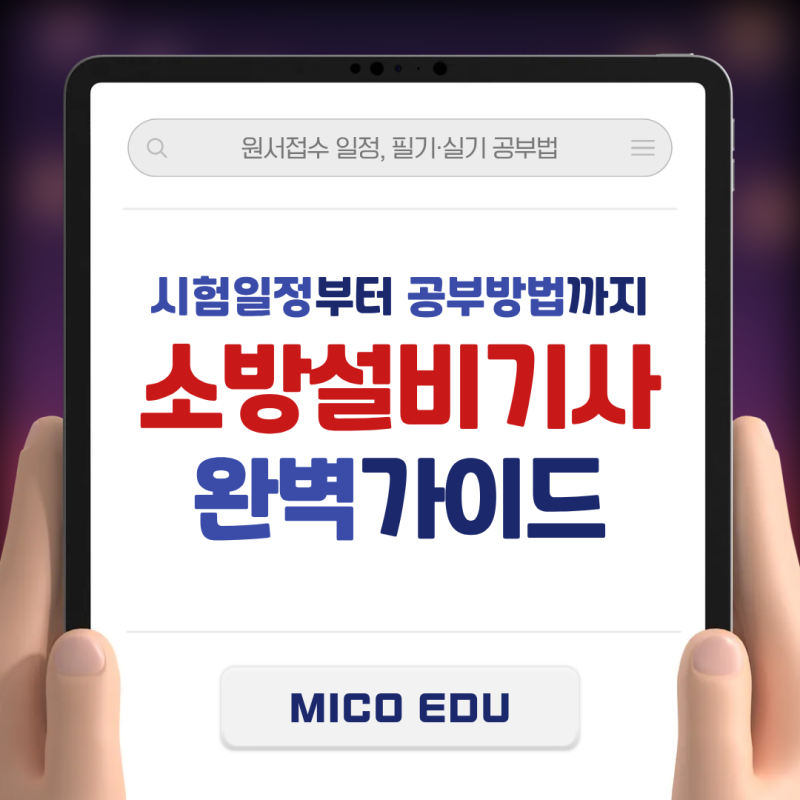 소방설비기사 응시자격 2027년 1회차 대비 시험일정과 전기·기계 과목별 단기 합격 공부법
