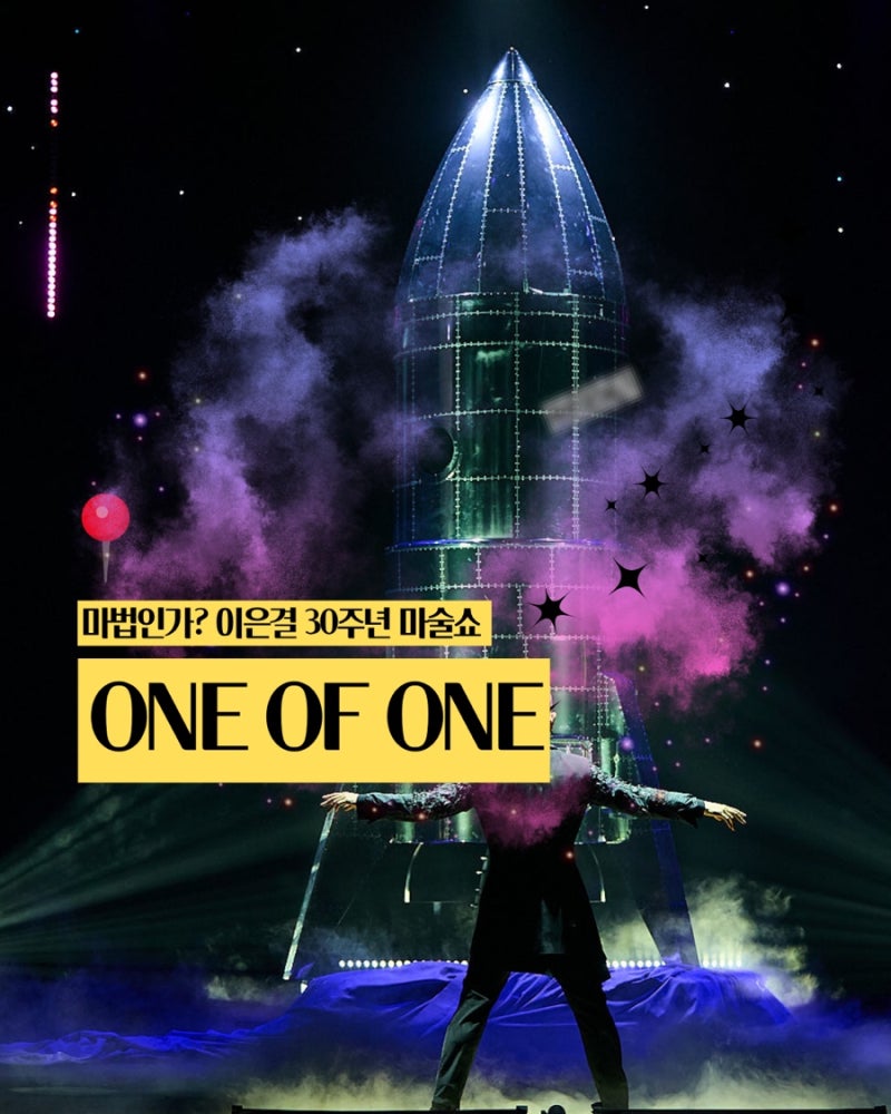 [서울 광화문] 마술쇼인 줄 알고 갔다가 스케일에 압도된 ‘이은결 30주년 공연:ONE OF ONE’ 솔....