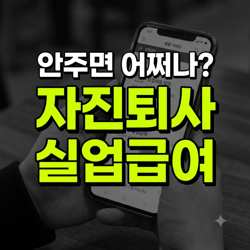 자진 퇴사 실업급여 조건 총정리: 통근 시간 왕복 3시간 예외 인정 및 신청 방법