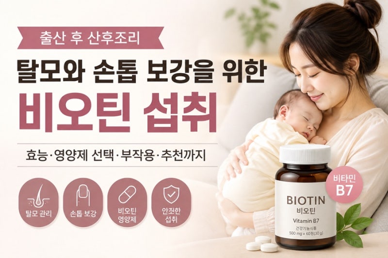 [건강]출산 후 탈모와 약해진 손톱 때문에 알아본 비오틴 영양제