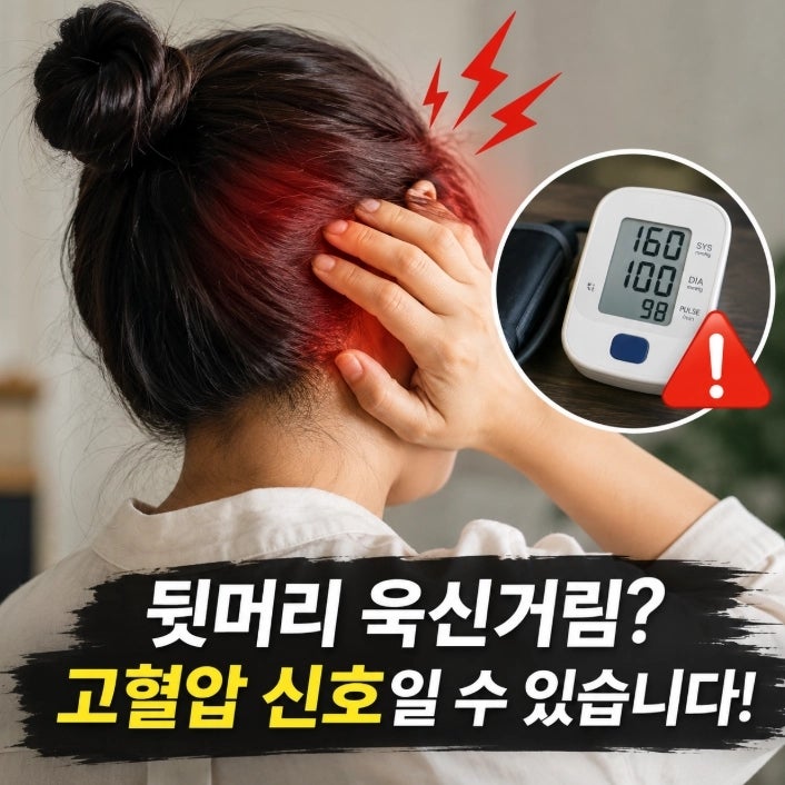 고혈압 두통 신호였을까요? 뒷머리가 욱신거리는 것 "병원 가기 전 꼭 알아야 할 것들"