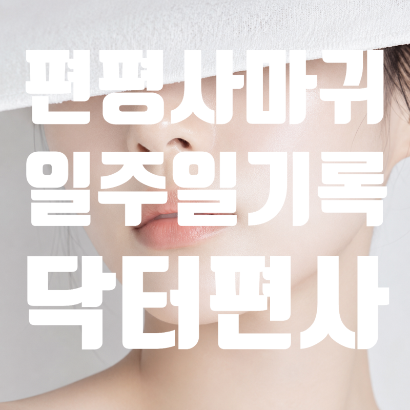 편평사마귀 제거⚡️세안법,재생크림,후시딘 1~7일차 기록, 닥터편사 후기 2탄 *인천/검단,청....