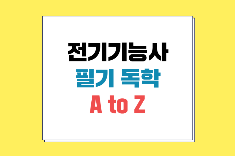 [2026년 전기기능사 필기] 독학 책 추천, 8개년 기출 CBT + 최신 복원 제공!