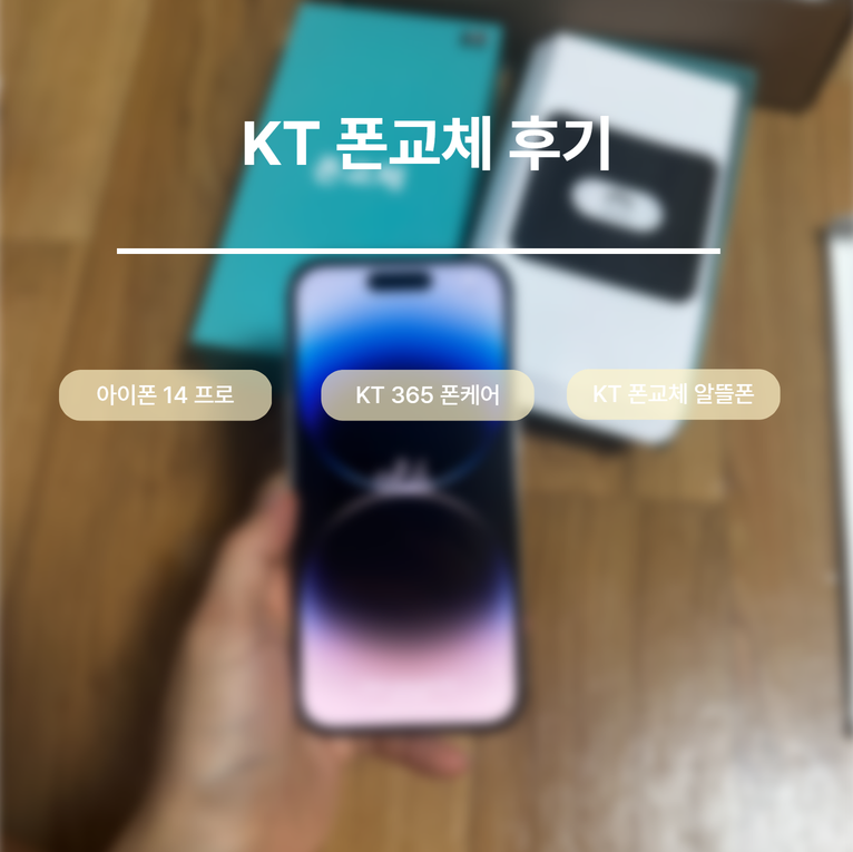 KT 폰교체 내돈내산 후기 : KT 365 폰케어 아이폰 14 프로 (KT 폰교체 후 해지/알뜰폰/재고)