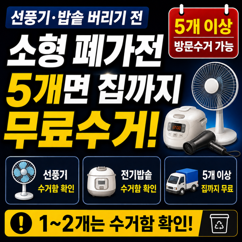 선풍기·밥솥 버리기 전 확인하세요!!! 소형 폐가전 5개면 집까지 무료수거