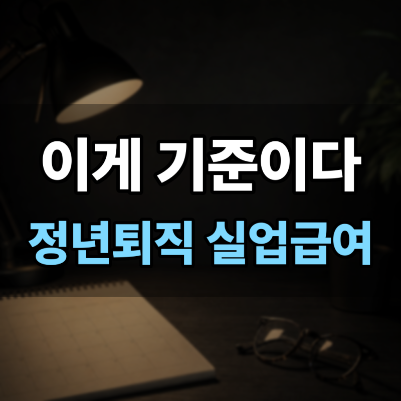 정년퇴직 실업급여 조건과 금액 구직활동 인정 기준 총정리