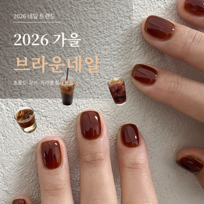 2026 가을 브라운네일｜초콜릿·모카·카라멜 컬러 모음 ☕