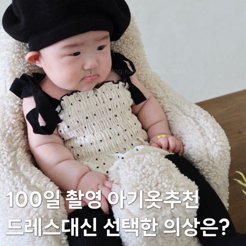아기 100일촬영 옷추천 아기드레스 대신 선택한 홀릭메이드 리본슈트, 베레모, 니삭스 코디
