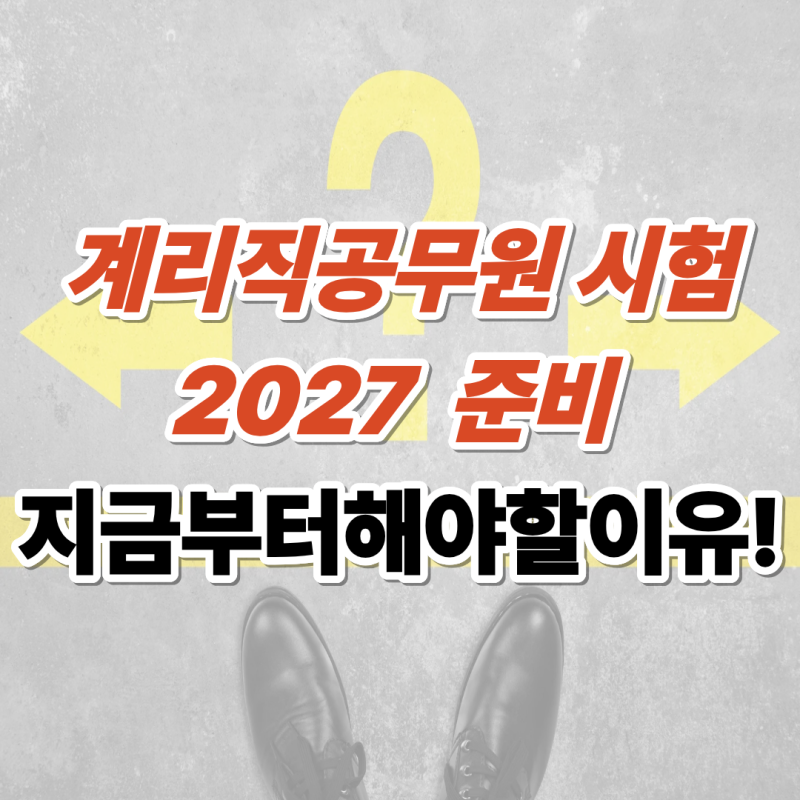 2027 계리직공무원 시험 준비 지금부터해야할이유!
