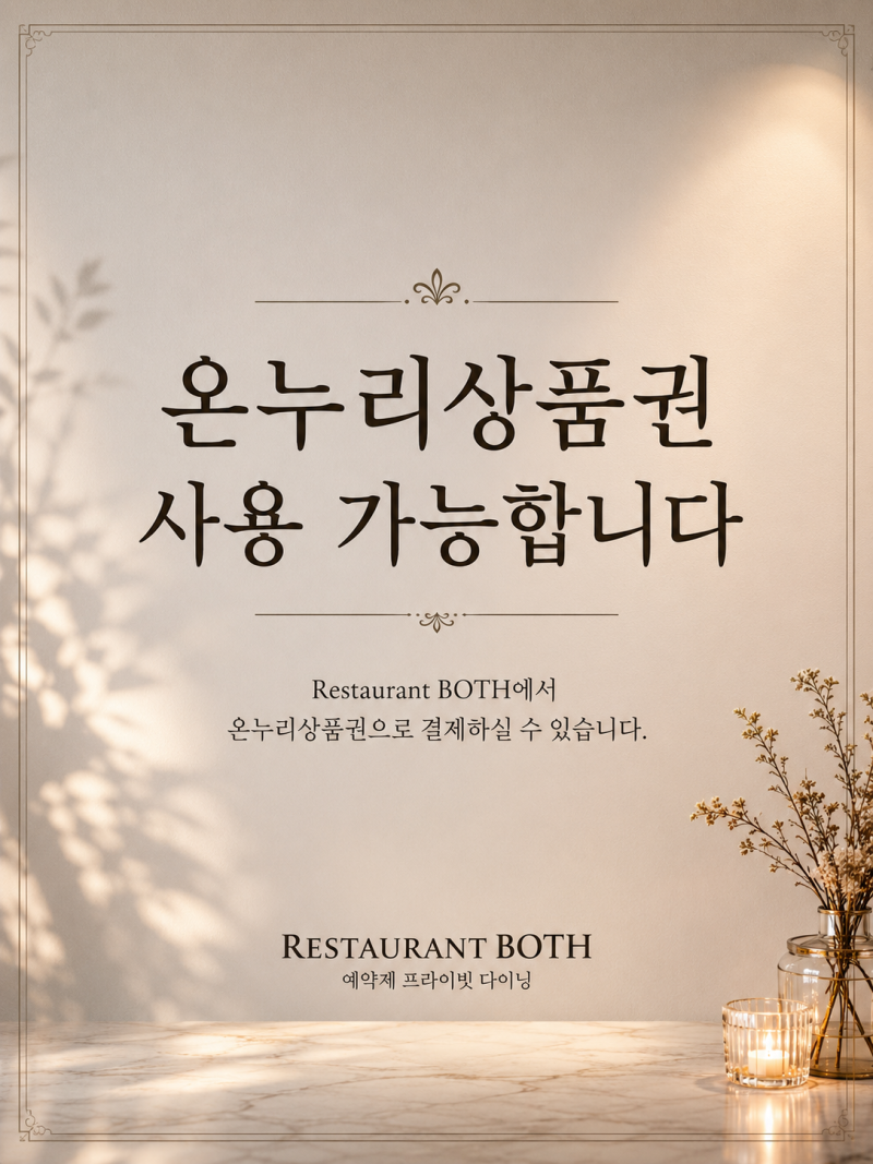 대구 레스토랑 추천｜온누리상품권 사용 가능한 칠곡 레스토랑BOTH