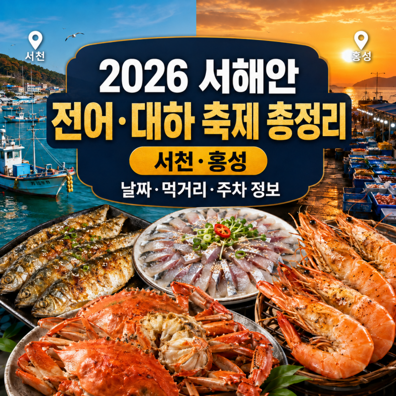 2026 서해안 전어·대하 축제 총정리｜서천·홍성 날짜·먹거리·주차 정보