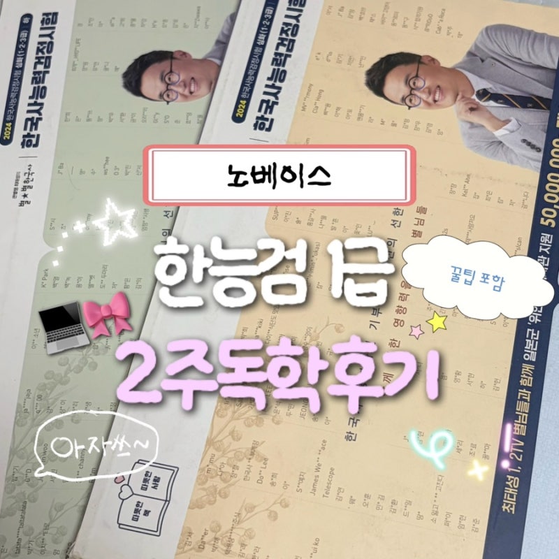 한국사 노베이스 한능검 1급 2주 독학 성공 후기(꿀팁 다수)