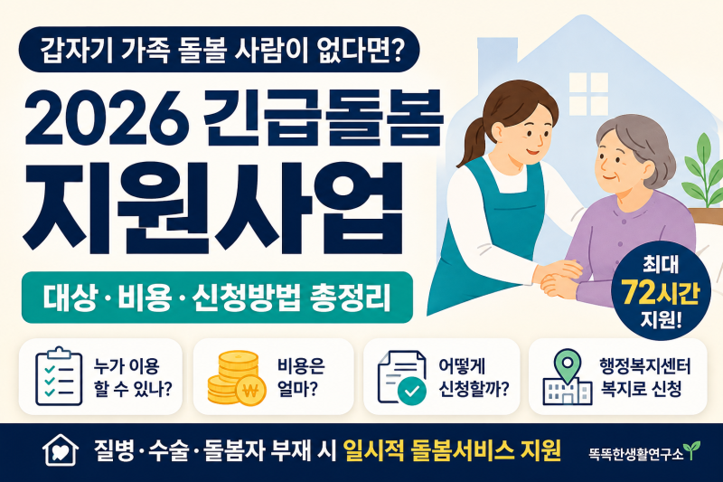 갑자기 가족 돌볼 사람이 없다면? 2026 긴급돌봄 지원 대상·비용·신청방법