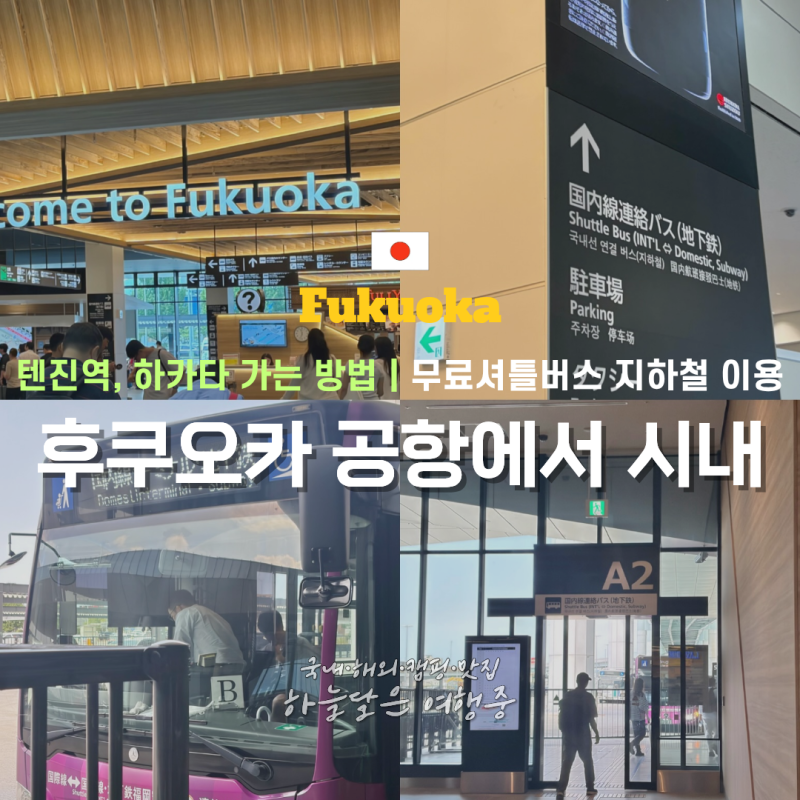후쿠오카 공항에서 텐진역, 하카타 가는 방법 무료셔틀버스 지하철 이용