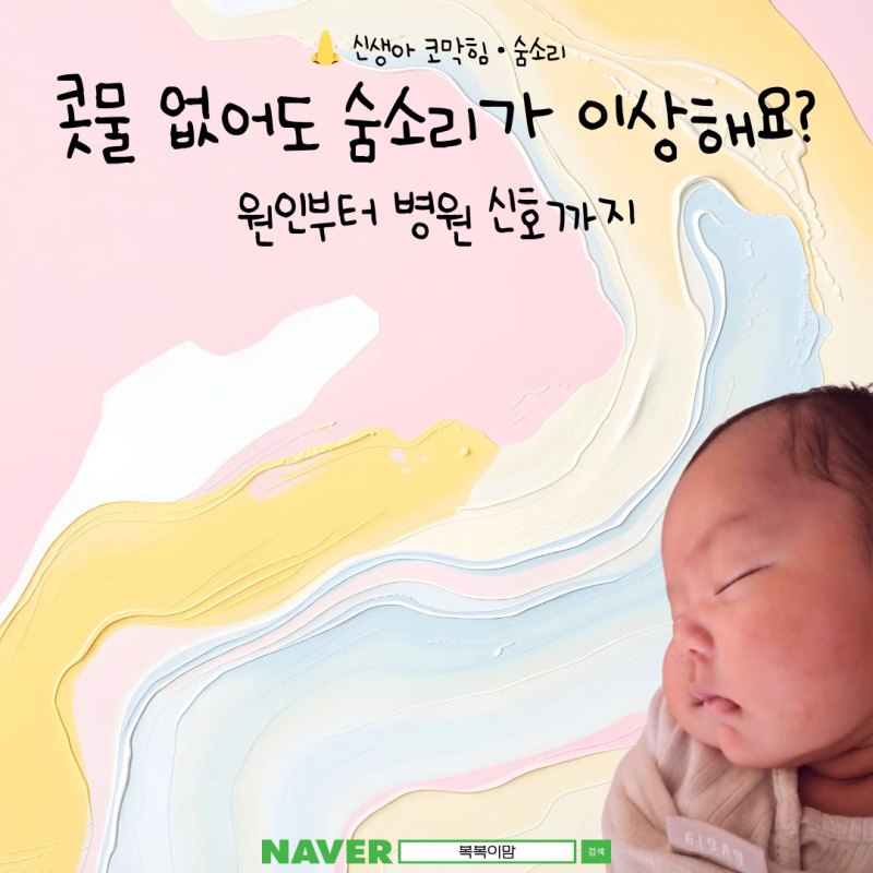 신생아 코막힘, 콧물 없는데 숨소리가 커요? 원인부터 병원 가야 할 때까지