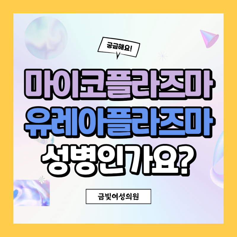 성남 산부인과 STD 검사｜마이코플라즈마·유레아플라즈마 양성, 꼭 치료해야 할까?