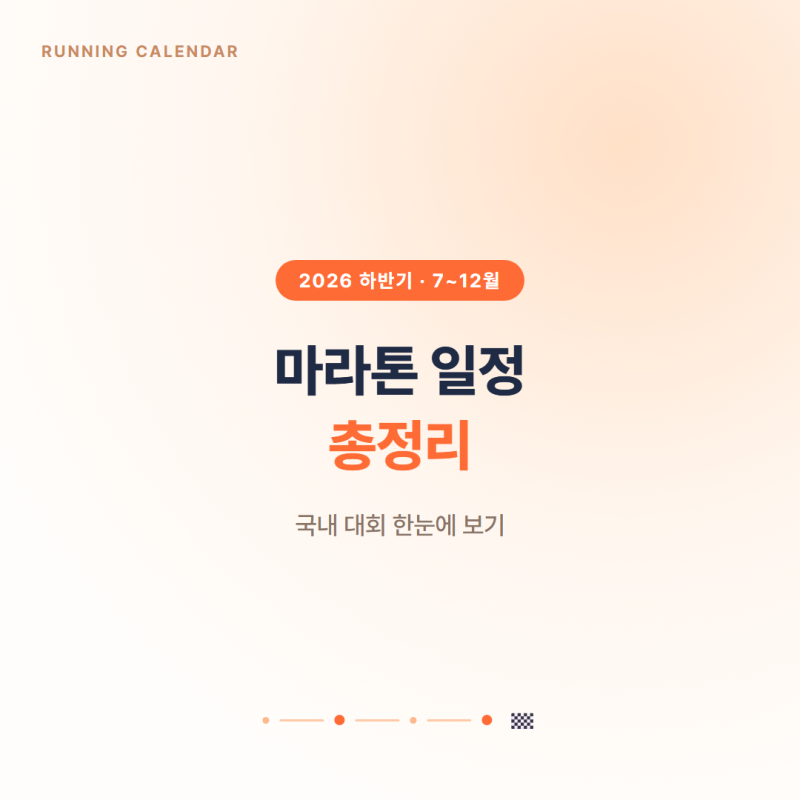 2026 하반기 마라톤 일정 총정리, 국내 대회 한눈에 보기