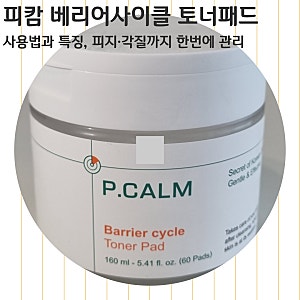피캄 베리어사이클 토너패드 사용법과 특징, 피지·각질까지 한 번에 관리